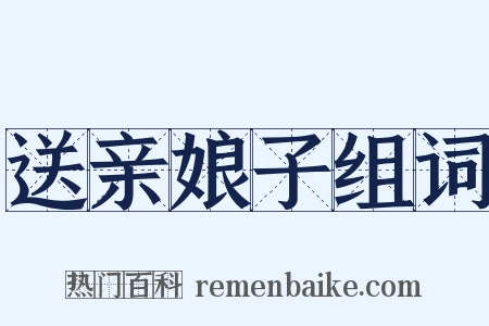 送亲娘子组词是什么意思的图片